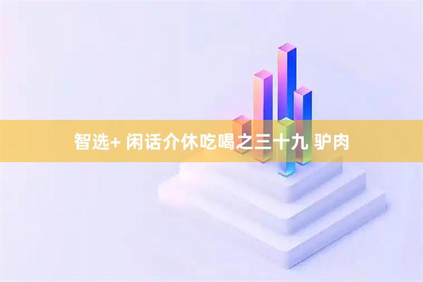智选+ 闲话介休吃喝之三十九 驴肉