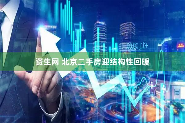 资生网 北京二手房迎结构性回暖