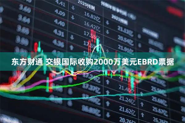 东方财通 交银国际收购2000万美元EBRD票据